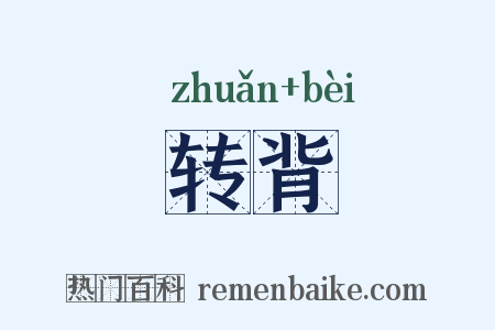 转背是什么意思的图片